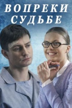 Постер: Вопреки судьбе