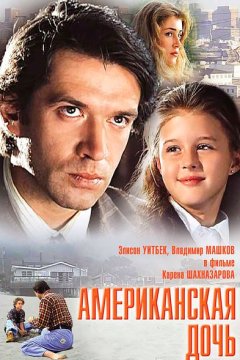 Постер: Американская дочь