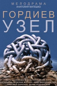 Постер: Гордиев узел