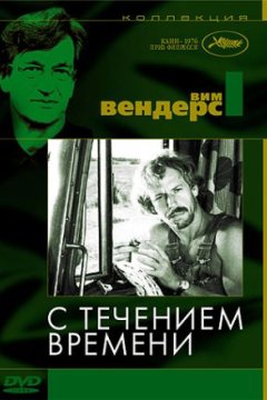 Постер: С течением времени