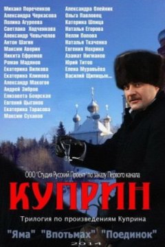 Постер: Куприн. Впотьмах