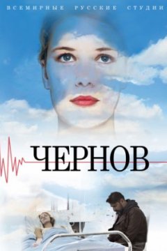 Постер: Чернов