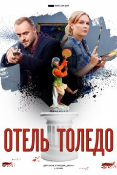 Постер: Отель «Толедо»