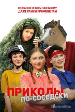 Приколы по-соседски