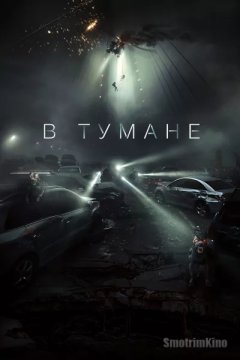 Постер: В тумане