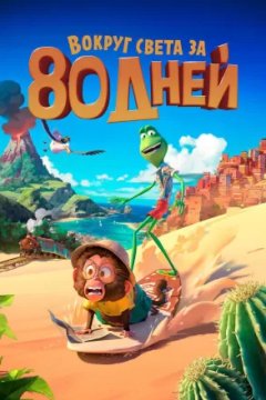 Постер: Вокруг света за 80 дней