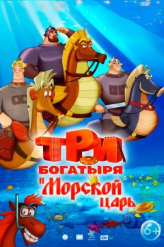 Постер: Три богатыря и Морской царь