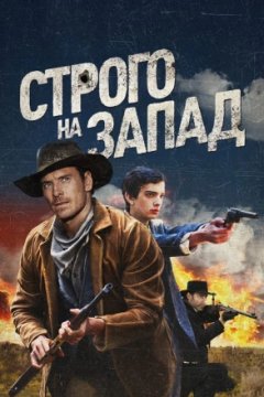 Постер: Строго на запад