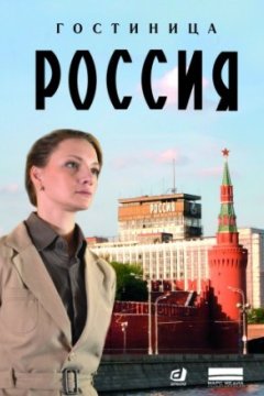 Гостиница «Россия»