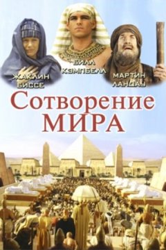 Постер: Сотворение мира