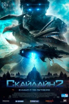 Постер: Скайлайн 2