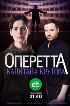 Постер: Оперетта капитана Крутова