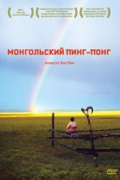 Постер: Монгольский пинг-понг