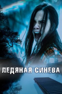 Постер: Ледяная синева