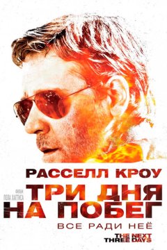 Постер: Три дня на побег