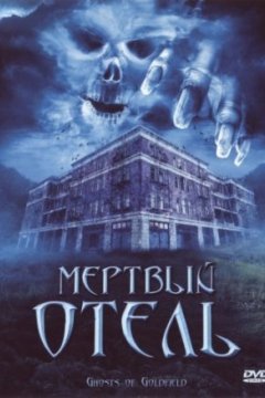 Постер: Мертвый отель