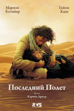 Постер: Последний полет