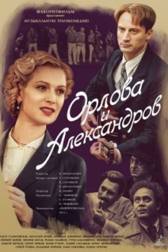 Постер: Орлова и Александров