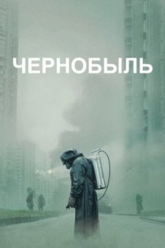 Постер: Чернобыль