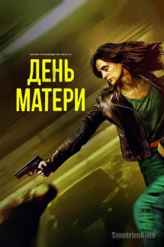 Постер: День матери