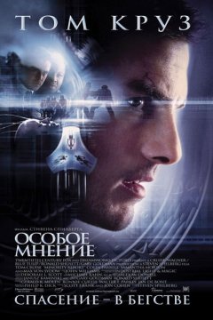 Постер: Особое мнение