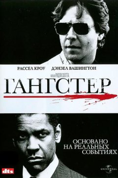 Постер: Гангстер