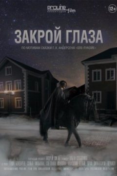 Постер: Закрой глаза