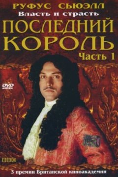 Постер: Последний король