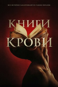 Постер: Книги крови