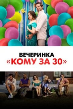 Постер: Вечеринка «Кому за 30»