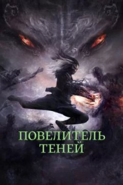 Постер: Повелитель теней