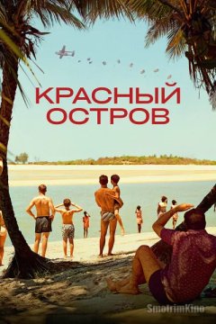 Постер: Красный остров