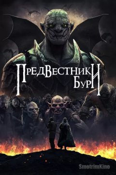 Постер: Предвестники бури