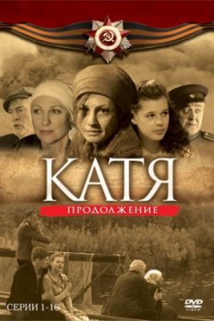 Постер: Катя 2