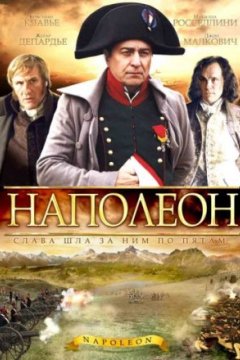 Постер: Наполеон