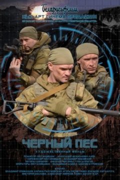 Постер: Черный пес