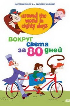 Постер: Вокруг света за 80 дней