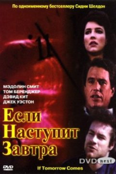 Постер: Если наступит завтра