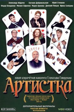 Постер: Артистка