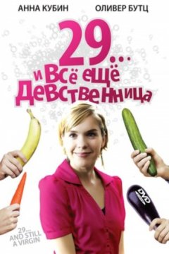 Постер: 29... и все еще девственница