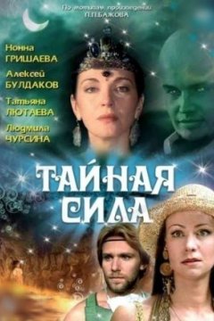 Постер: Тайная сила