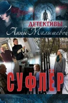 Постер: Суфлер