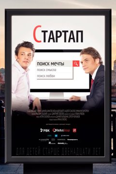 Постер: Стартап