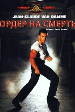 Постер: Ордер на смерть