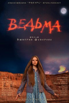 Постер: Ведьма