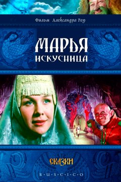 Постер: Марья-искусница