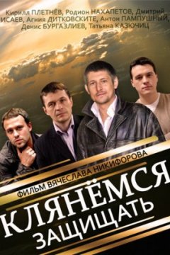 Постер: Клянёмся защищать