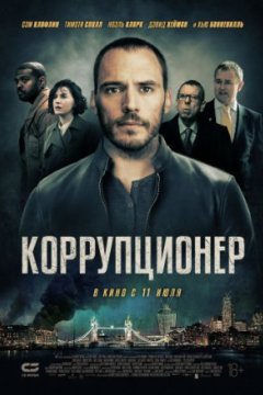 Постер: Коррупционер