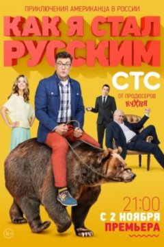 Постер: Как я стал русским