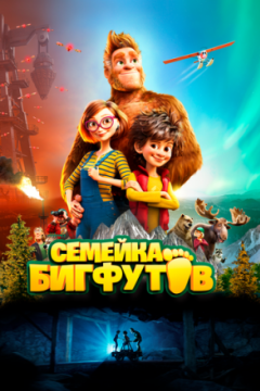 Постер: Семейка Бигфутов